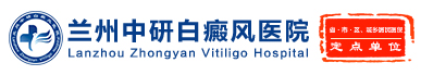 兰州中研白癜风医院